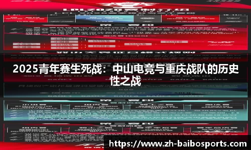 2025青年赛生死战：中山电竞与重庆战队的历史性之战