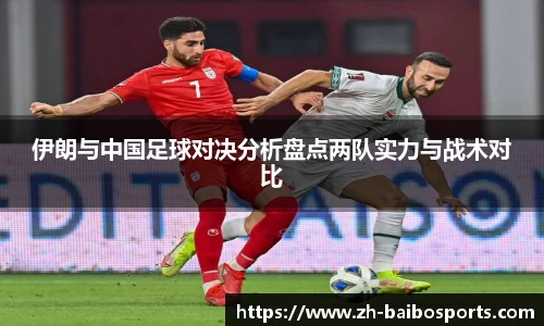 伊朗与中国足球对决分析盘点两队实力与战术对比