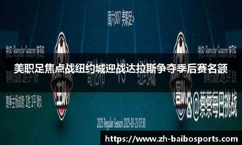 美职足焦点战纽约城迎战达拉斯争夺季后赛名额